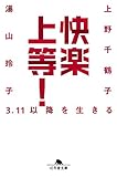 快楽上等！ 3.11以降を生きる (幻冬舎文庫)