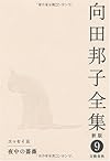 向田邦子全集〈新版〉 第九巻