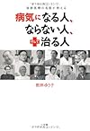 病気になる人、ならない人、そして治る人