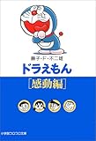 ドラえもん (感動編) (小学館コロコロ文庫) (文庫)