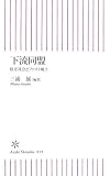 下流同盟―格差社会とファスト風土 (朝日新書)