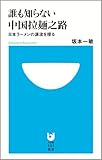 誰も知らない中国拉麺之路―日本ラーメンの源流を探る (小学館101新書)