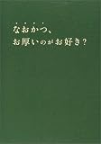 なおかつ、お厚いのがお好き?