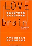 LOVE BRAIN―行為を紡ぐ男性脳 言葉を紡ぐ女性脳