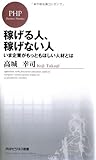 稼げる人、稼げない人 (PHPビジネス新書)