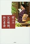 父の縁側、私の書斎