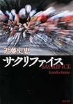 サクリファイス (新潮文庫)
