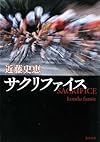 サクリファイス (新潮文庫)