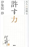 許す力 大人の流儀4