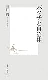 バクチと自治体 (集英社新書 495H)