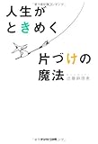 人生がときめく片づけの魔法