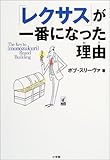 「レクサス」が一番になった理由(わけ) (ラピタ・ブックス)