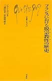 フランスにおける脱宗教性(ライシテ)の歴史 (文庫クセジュ)