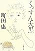 くっすん大黒 (文春文庫)