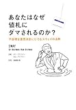 あなたはなぜ値札にダマされるのか?―不合理な意思決定にひそむスウェイの法則