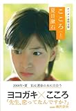 ケータイ名作文学・こころ 上 (ケータイ名作文学)