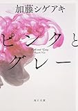 ピンクとグレー (角川文庫)