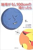 地球がもし100cmの球だったら