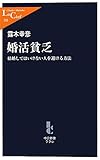 婚活貧乏  結婚してはいけない人を避ける方法 (中公新書ラクレ)