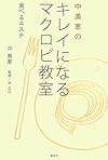 中美恵のキレイになるマクロビ教室 食べるエステ