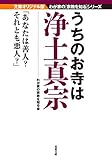 うちのお寺は浄土真宗-我が家の宗教を知るシリーズ (双葉文庫)