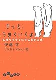 きっと、うまくいくよ―気持ちをラクにする30の方法 (だいわ文庫)