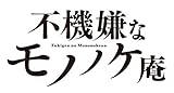 不機嫌なモノノケ庵(6) (ガンガンコミックスONLINE)