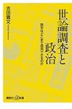 世論調査と政治――数字はどこまで信用できるのか (講談社プラスアルファ新書)