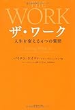 ザ・ワーク　人生を変える４つの質問