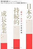 日本の持続的成長企業 ―「優良＋長寿」の企業研究