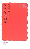 フランス史10講 (岩波新書)
