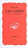 未来をつくる図書館―ニューヨークからの報告― (岩波新書)