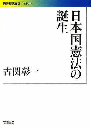日本国憲法の誕生 (岩波現代文庫)