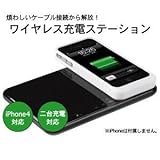 iPhone4対応!ワイヤレス充電ステーション 二台同時充電対応タイプ◇FS-WCS100