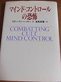マインド・コントロールの恐怖 (ノンフィクションブックス)
