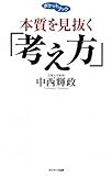 本質を見抜く「考え方」(ポケットブック)