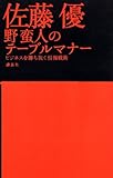 野蛮人のテーブルマナー