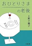 おひとりさまの老後 (文春文庫)