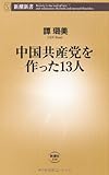 中国共産党を作った13人 (新潮新書)
