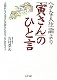 ヘタな人生論より「寅さん」のひと言 (河出文庫)