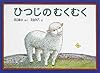 ひつじのむくむく (こどものともコレクション2009)