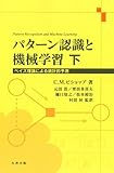パターン認識と機械学習 下 (ベイズ理論による統計的予測)