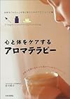 心と体をケアするアロマテラピー―自然な「わたし」を取り戻すためのアロマ・レシピ集