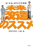 未来改造のススメ 脱「お金」時代の幸福論