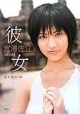 宮澤佐江ファースト写真集『彼女』(DVD付)