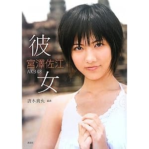 宮澤佐江ファースト写真集『彼女』(DVD付)
