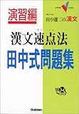 田中雄二の漢文漢文速点法田中式問題集 (大学受験V BOOKS―演習編)