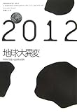 2012地球大異変―科学が予言する文明の終焉