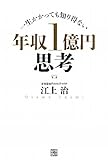 一生かかっても知り得ない 年収1億円思考