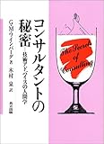 コンサルタントの秘密―技術アドバイスの人間学